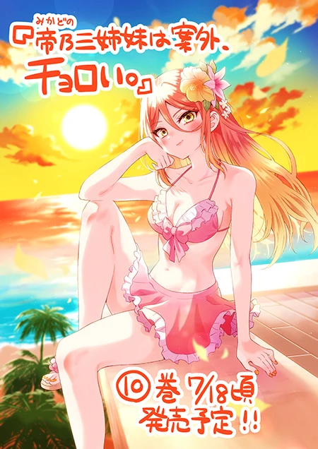 【情报】漫画《帝乃三姐妹意外地好对付》宣布电视动画化