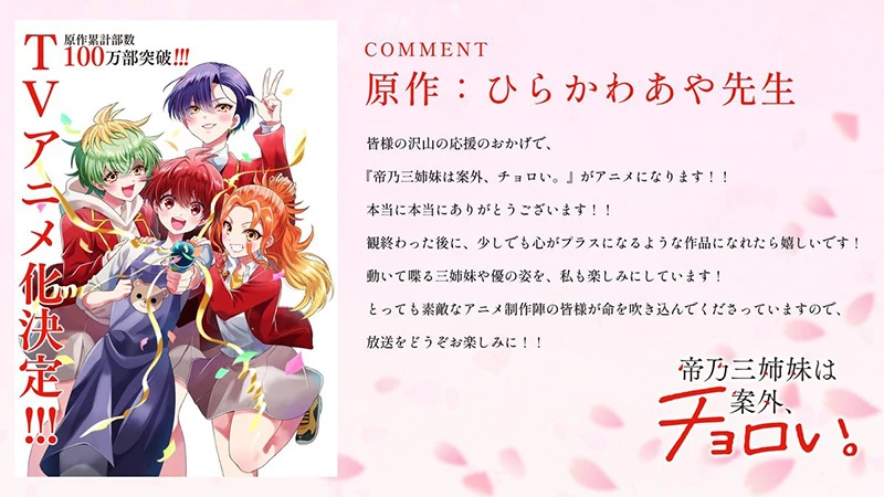 【情报】漫画《帝乃三姐妹意外地好对付》宣布电视动画化