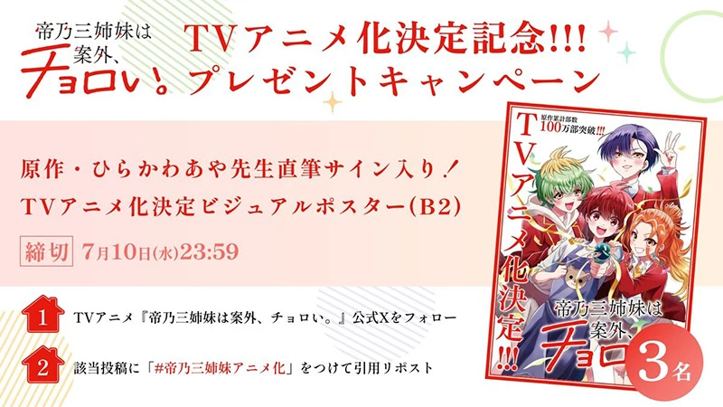 【情报】漫画《帝乃三姐妹意外地好对付》宣布电视动画化