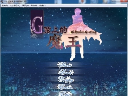 【GalGame】【PC】G弦上的魔王