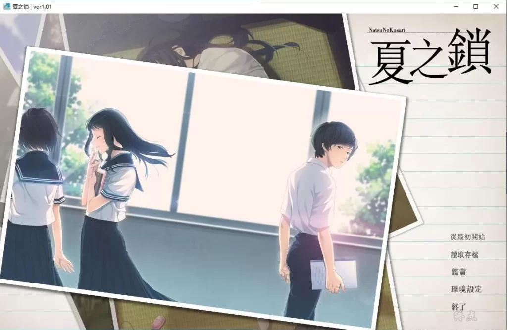 【GalGame】【PC】夏之锁