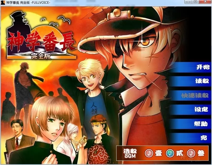 【GalGame】【PC】神学番长