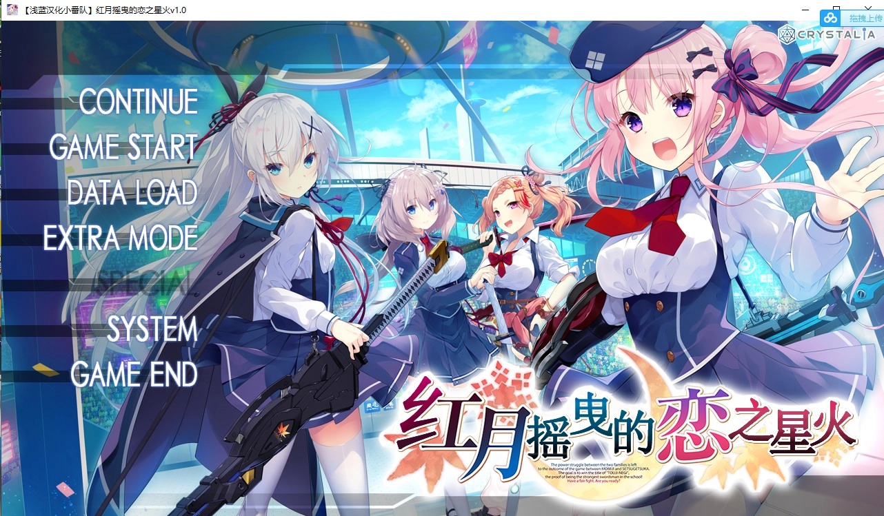【GalGame】【PC】红月摇曳的恋之星火