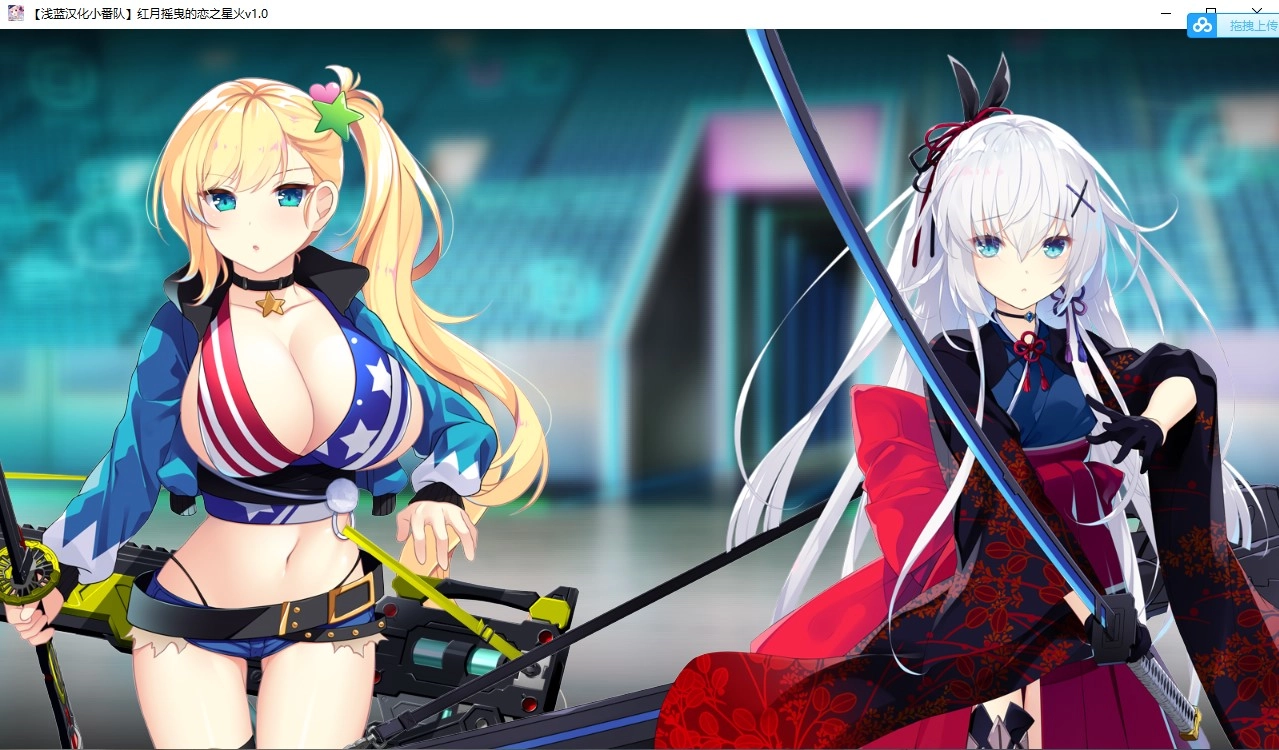 【GalGame】【PC】红月摇曳的恋之星火