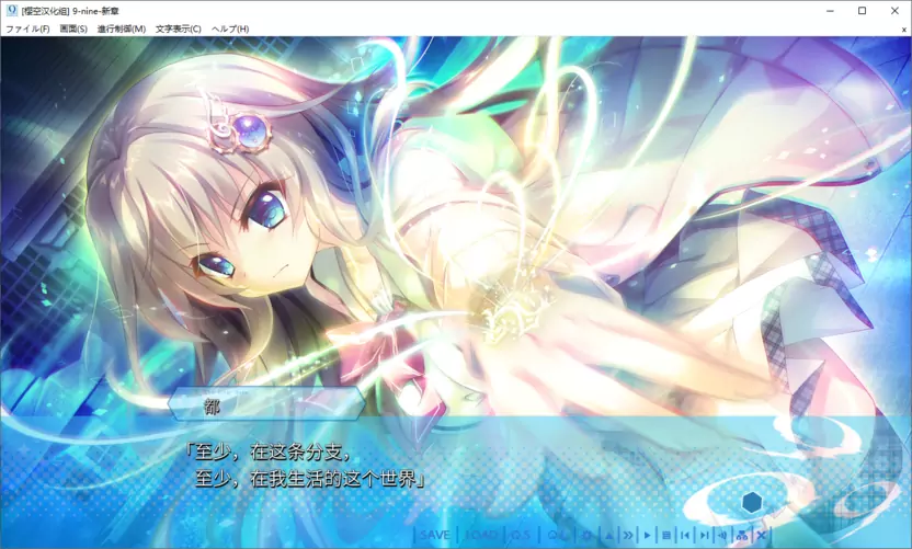 【GalGame】【PC】9-nine-新章