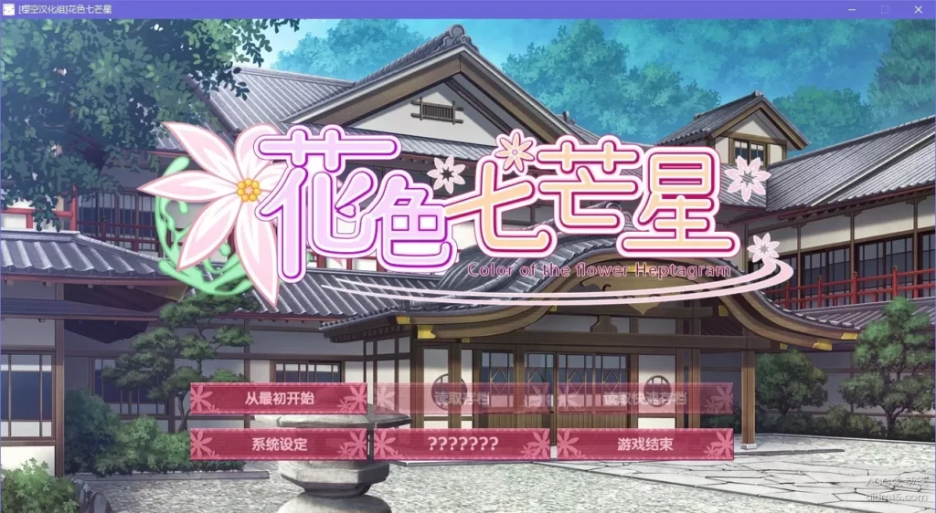 【GalGame】【PC】花色七芒星