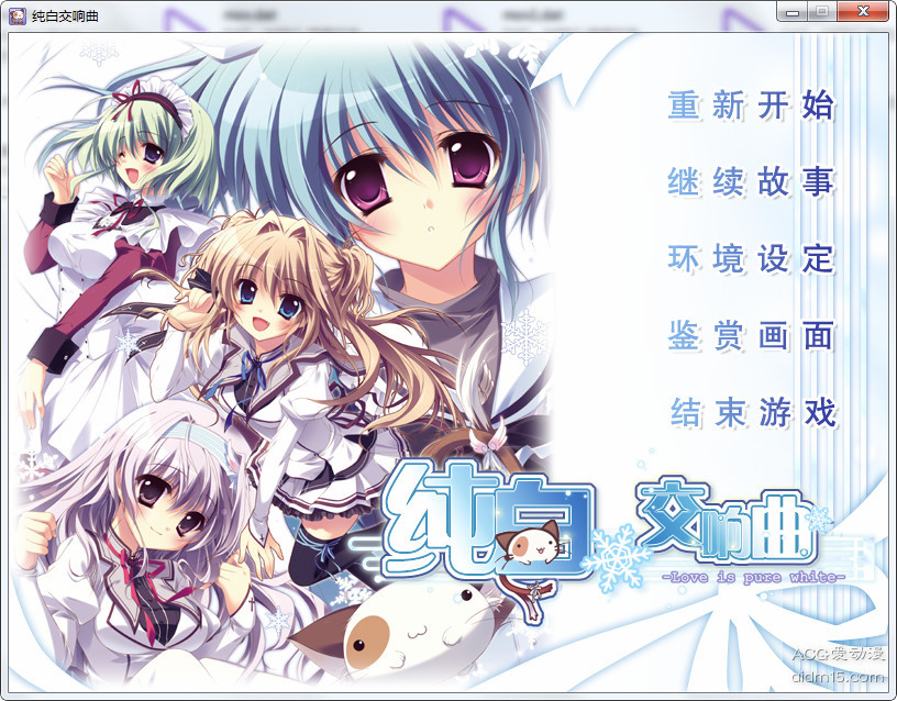 【GalGame】【PC】纯白交响曲
