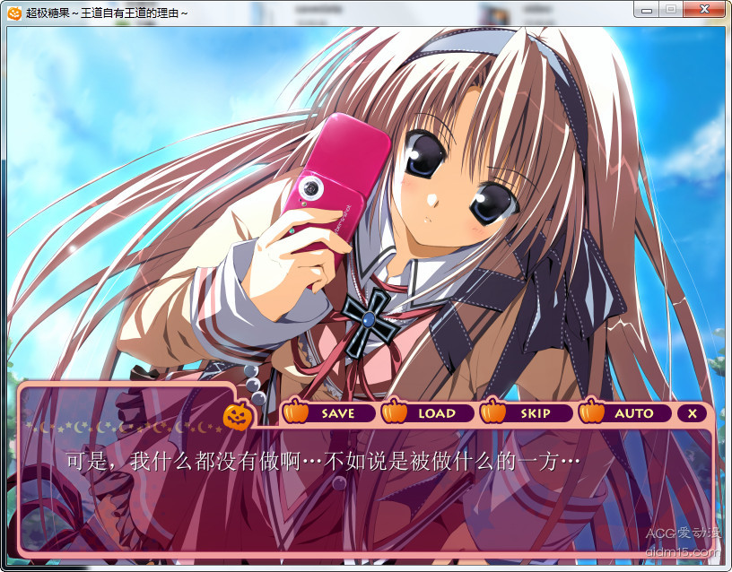 【GalGame】【PC】超级糖果～王道自有王道的理由～