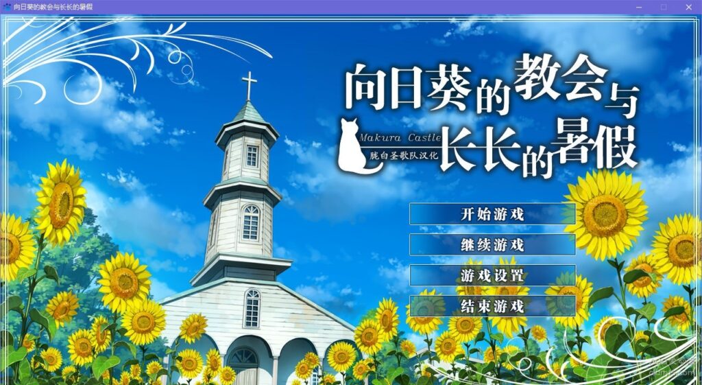 5ca7ee7718d68-1024x561-1 【GalGame】【PC】向日葵的教会与长长的暑假