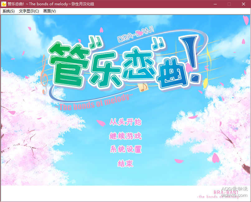 【GalGame】【PC】管乐恋曲！～The bonds of melody～