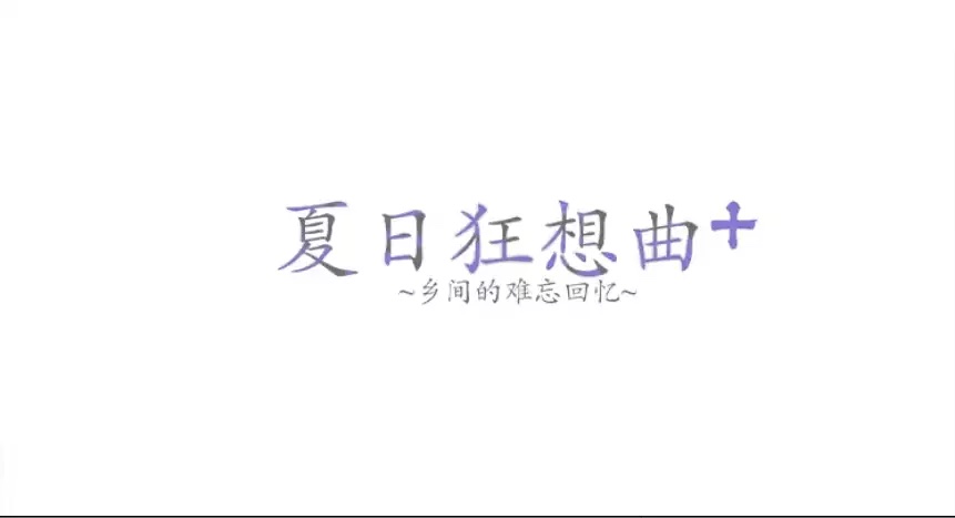 【GalGame】【SLG】夏日狂想曲：乡间的难忘回忆