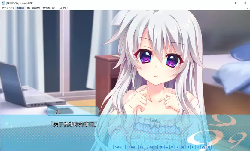【GalGame】【PC】9-nine-新章