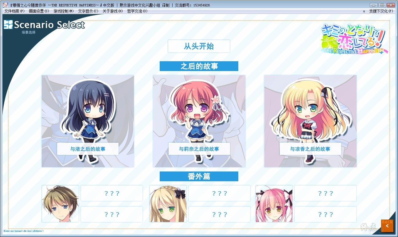 【GalGame】【PC】慕情之心今随君作伴 ～THE RESPECTIVE HAPPINESS～