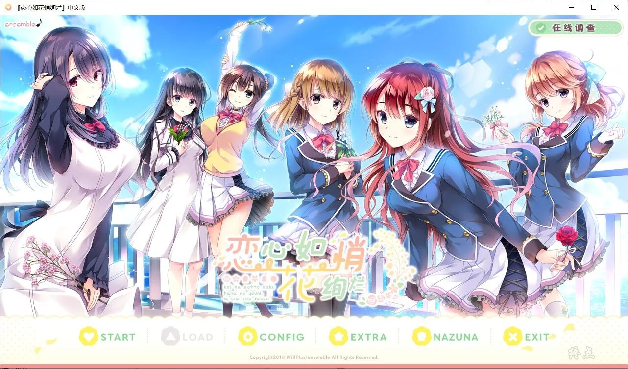 62c15e44295b4 【GalGame】【PC】 恋心如花悄绚烂