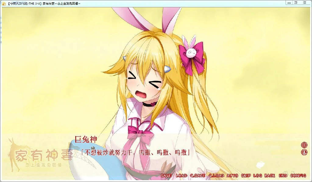 【GalGame】【PC】家有神妻～恋上金发兔因幡