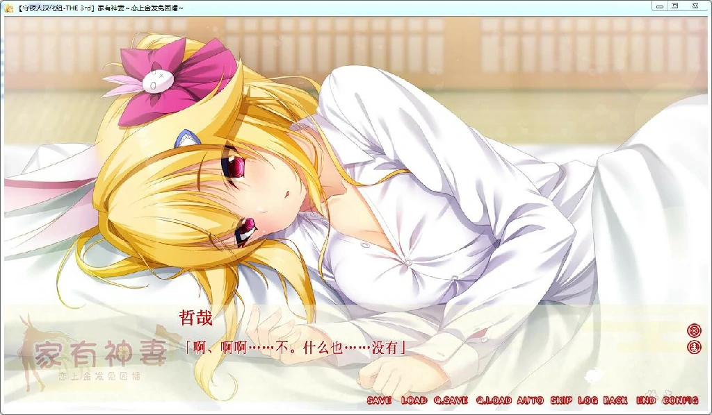 【GalGame】【PC】家有神妻～恋上金发兔因幡
