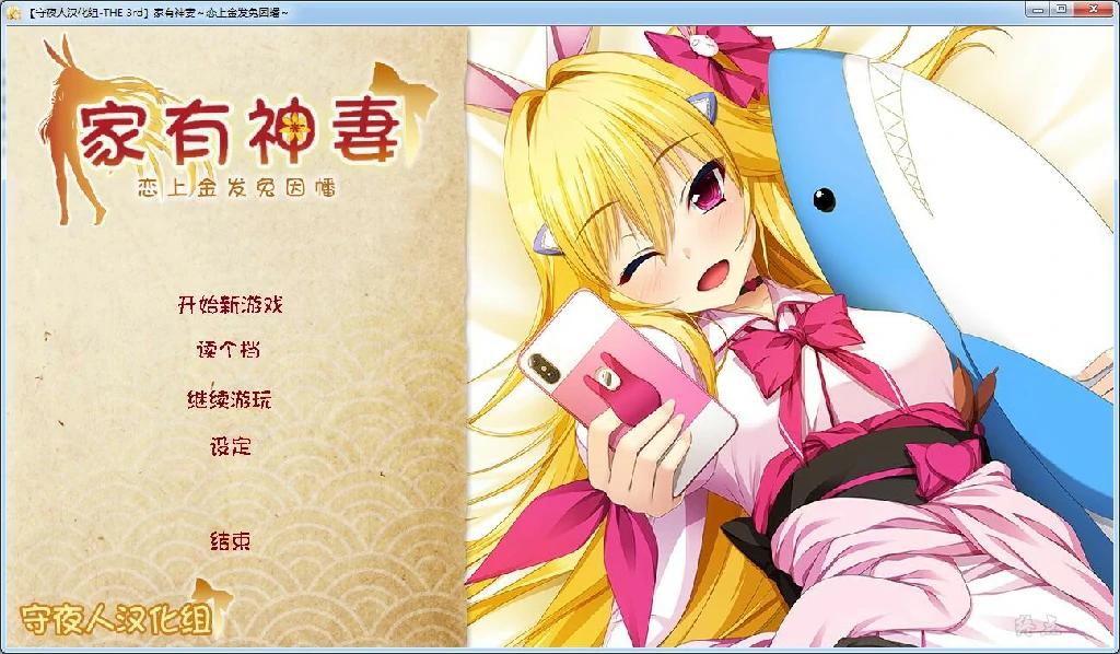 【GalGame】【PC】家有神妻～恋上金发兔因幡