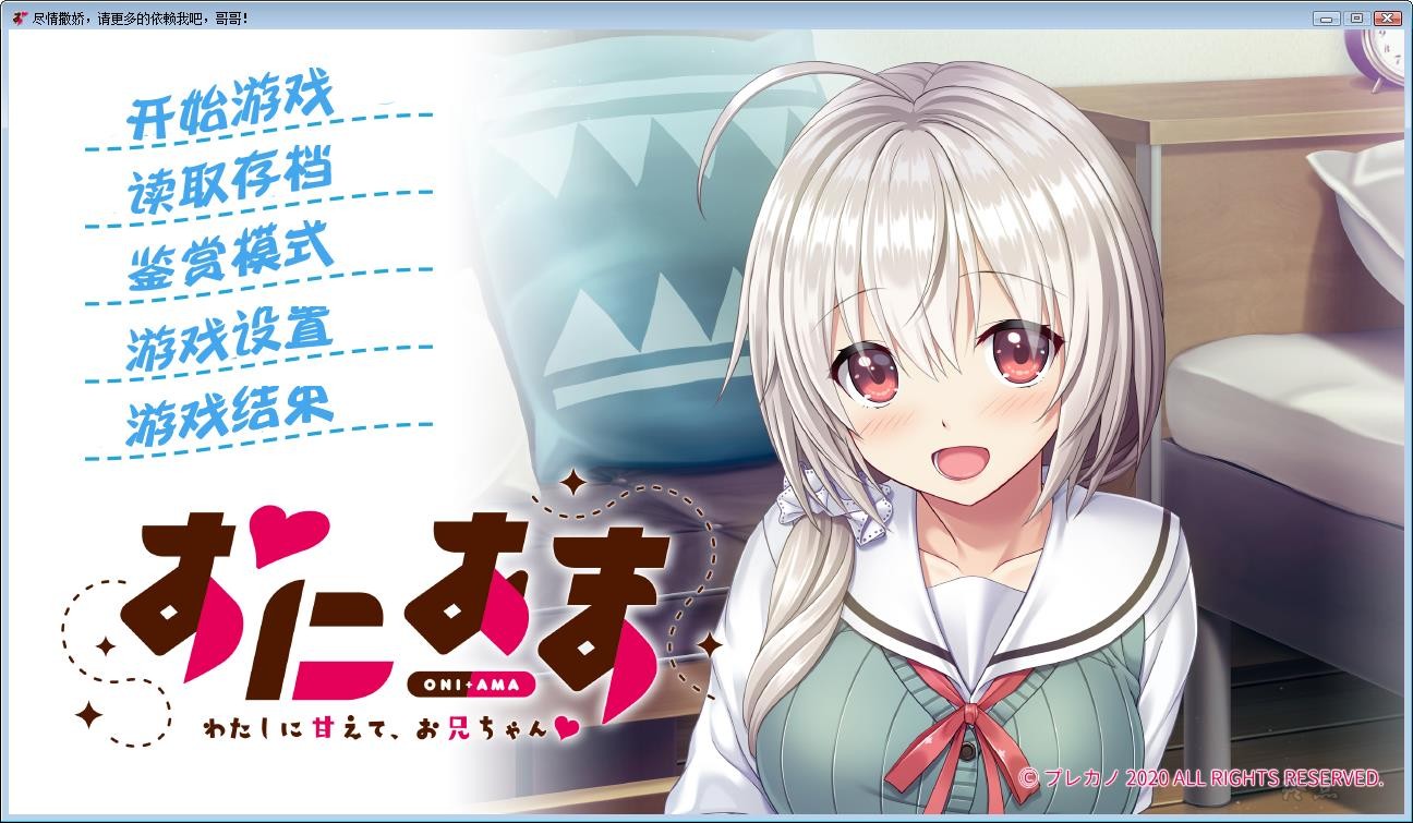 【GalGame】【PC】尽情撒娇，请更多的依赖我吧，哥哥！