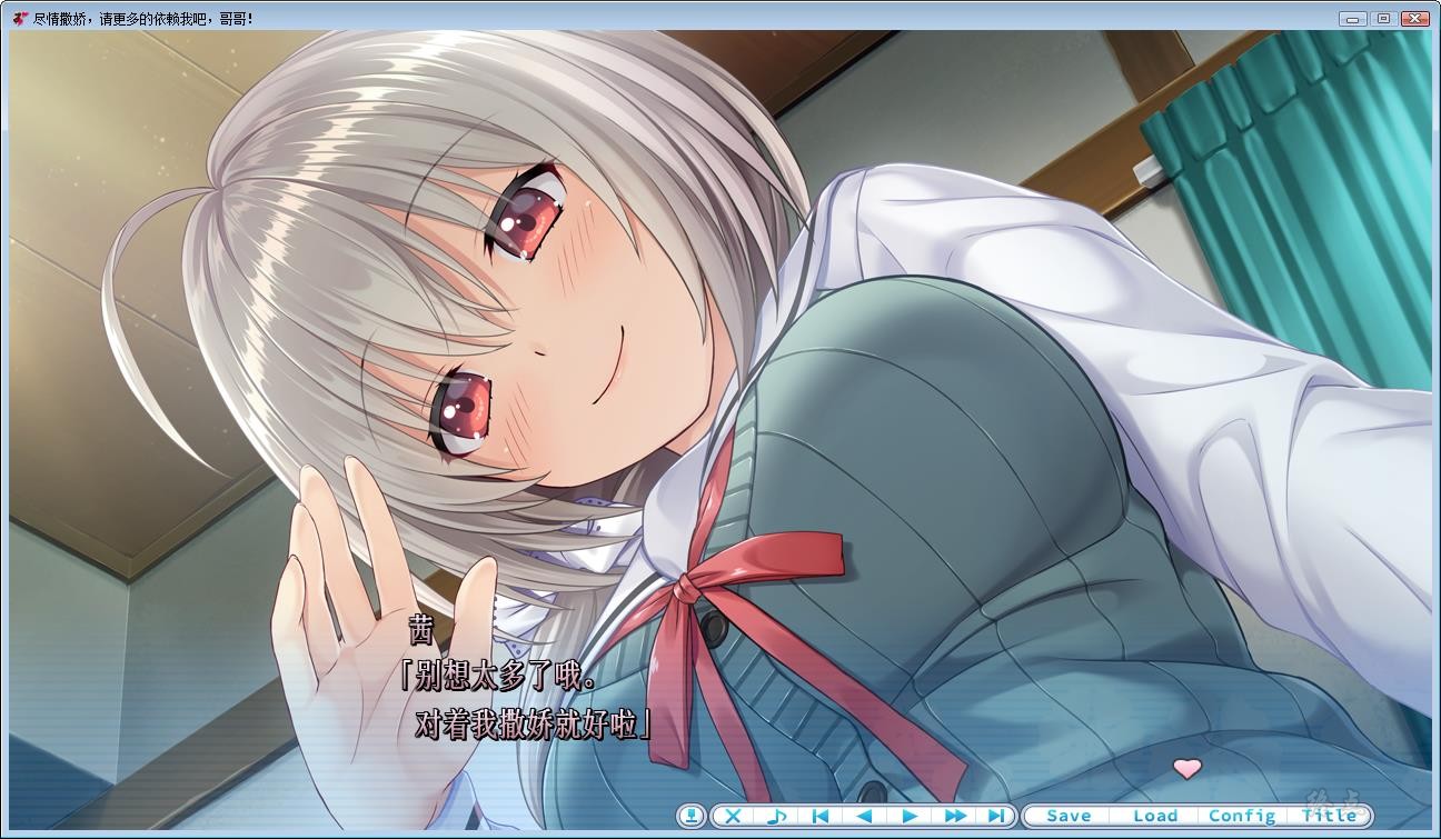 【GalGame】【PC】尽情撒娇，请更多的依赖我吧，哥哥！