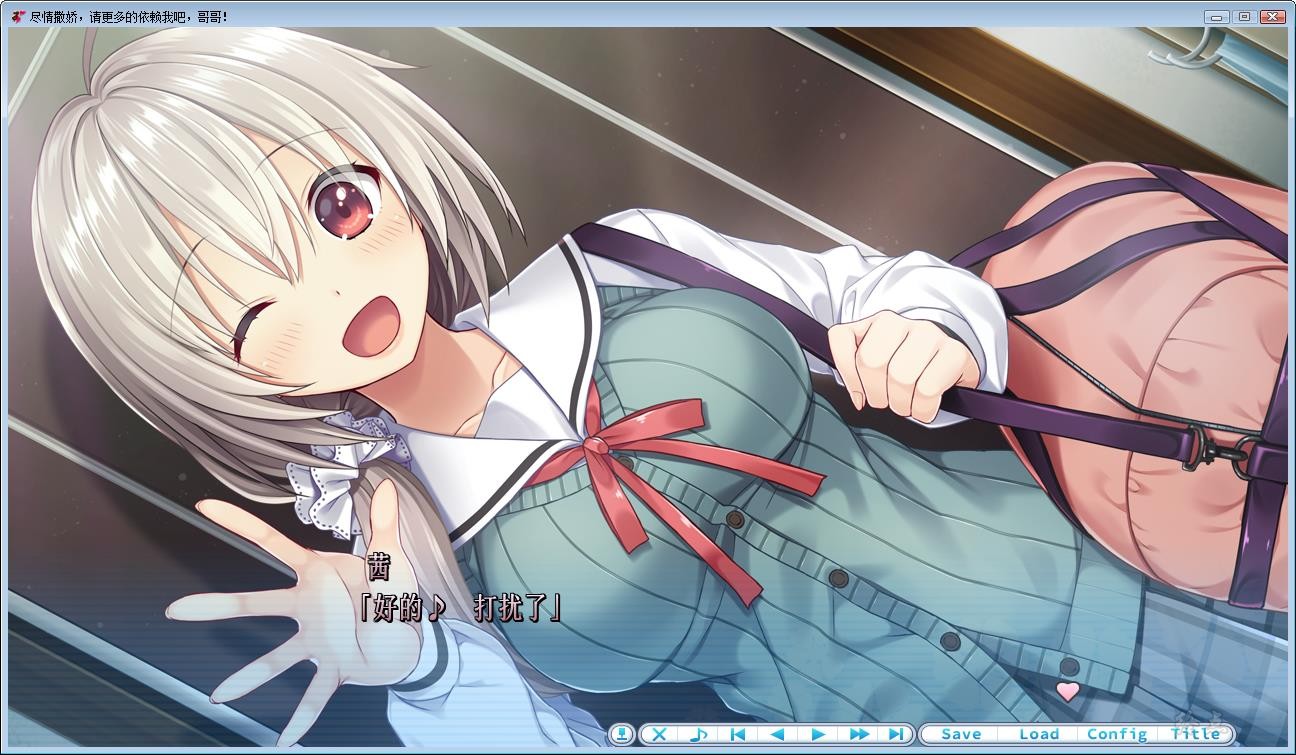 【GalGame】【PC】尽情撒娇，请更多的依赖我吧，哥哥！