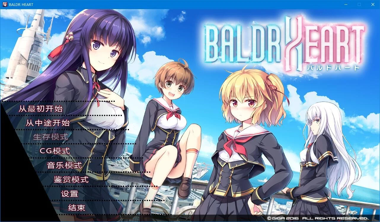 【GalGame】【PC】BALDR HEART 巴德尔之心