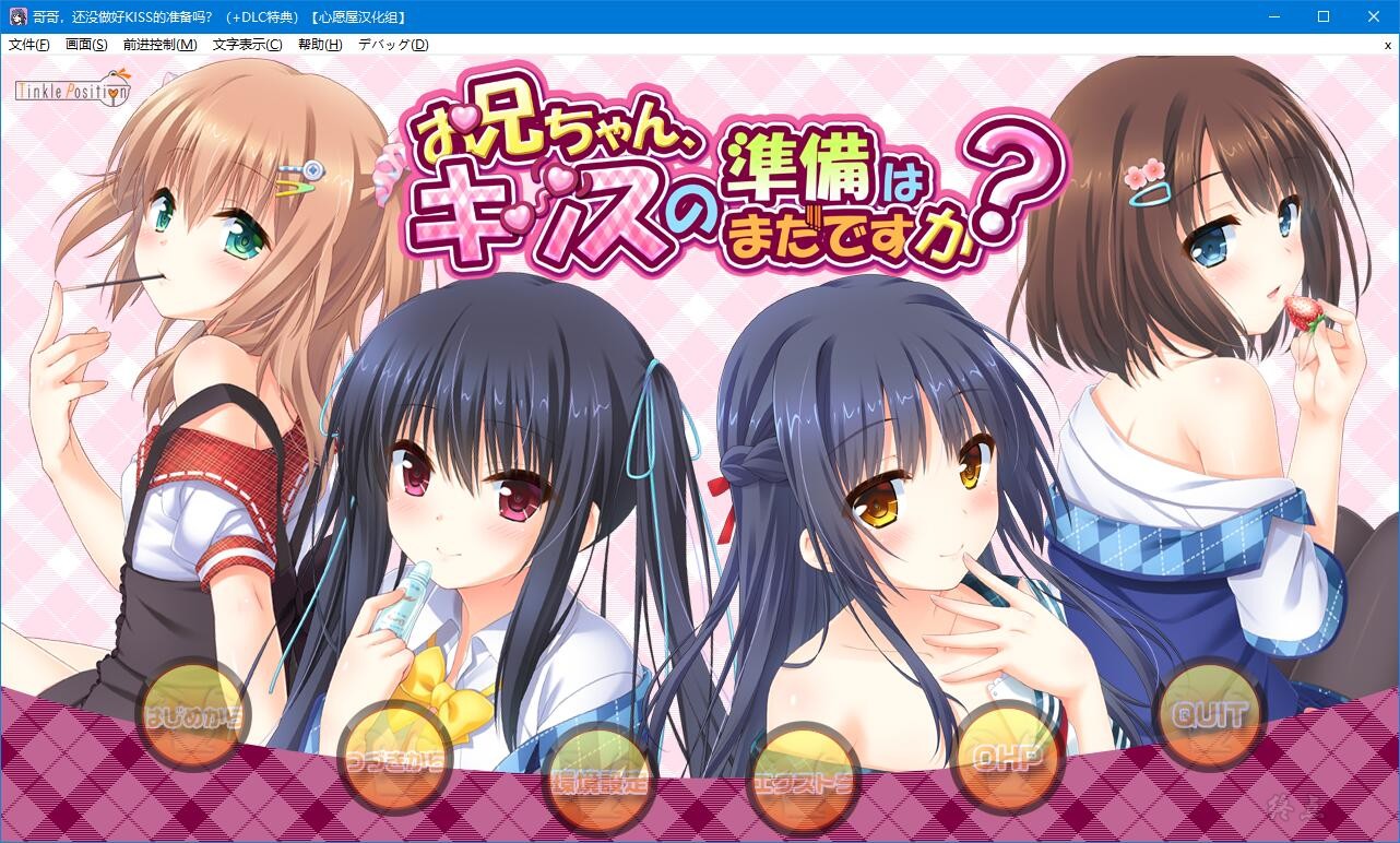 【GalGame】【PC】哥哥，还没做好KISS的准备吗？