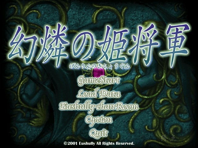 【GalGame】【PC】幻燐的姬将军