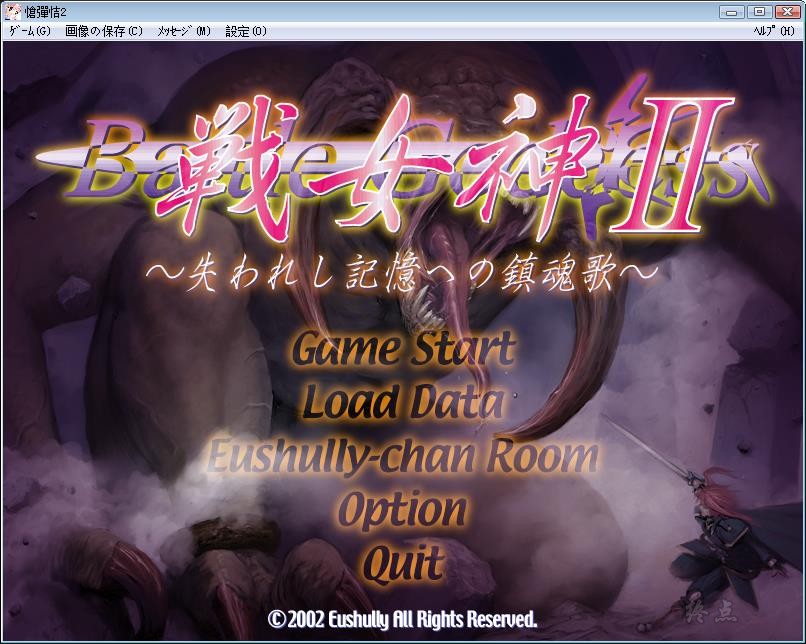 【GalGame】【PC】战女神2 ～致失去记忆的镇魂歌～ v1.1