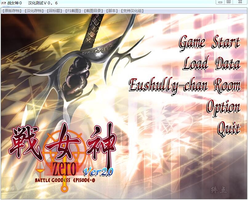【GalGame】【PC】战女神ZERO