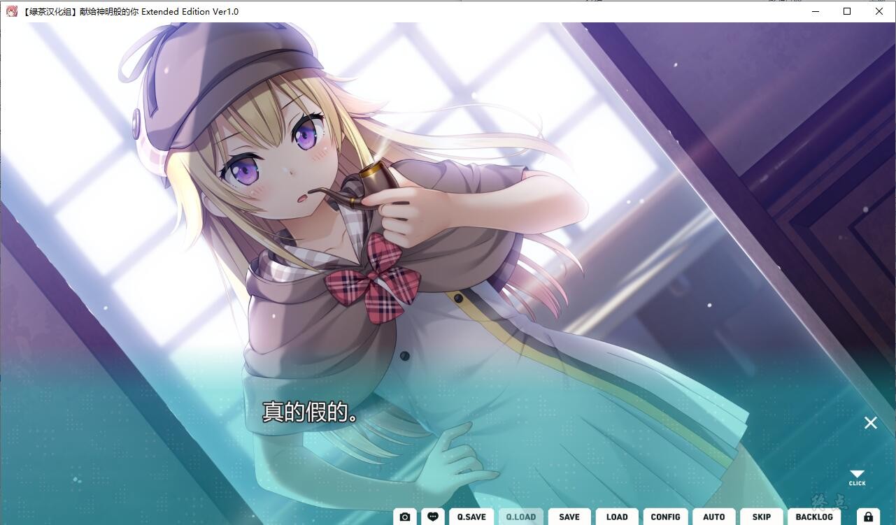 【GalGame】【PC】献给神明般的你 Extended Edition