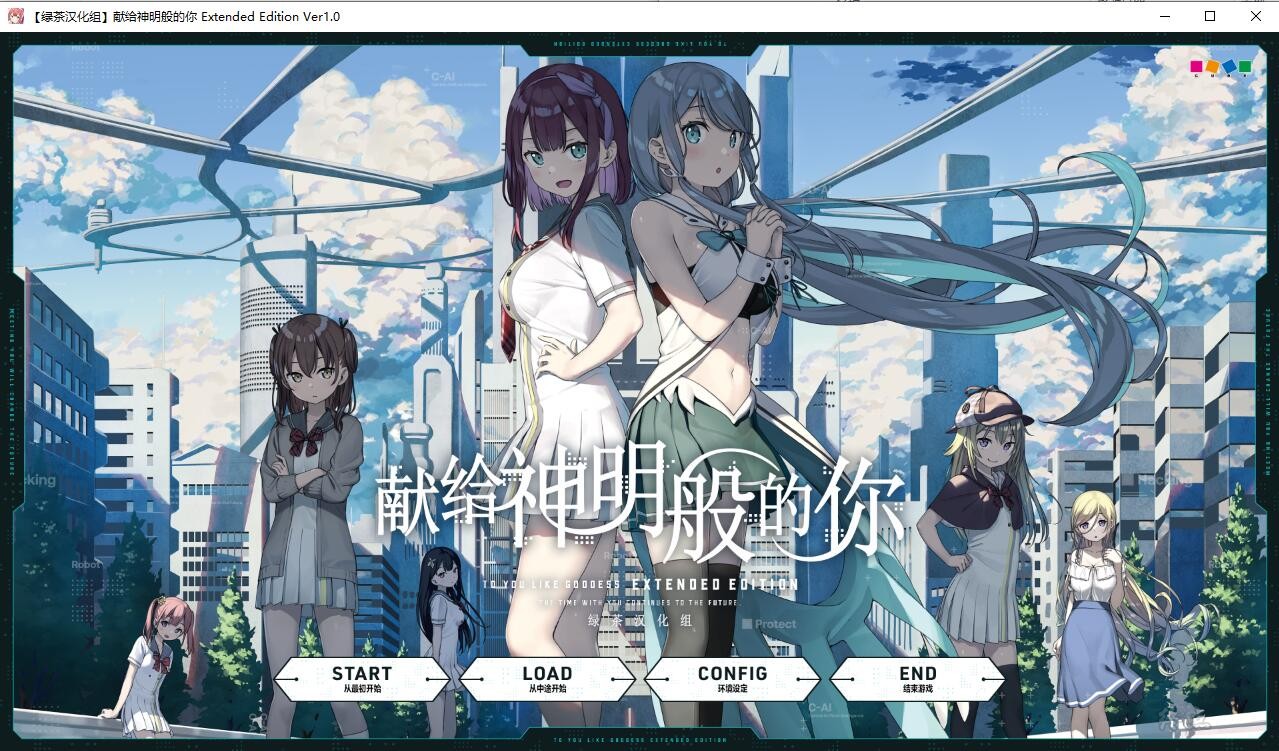 【GalGame】【PC】献给神明般的你 Extended Edition