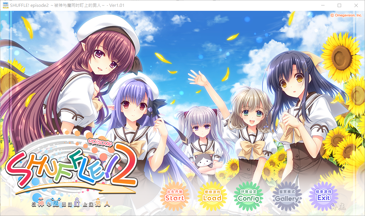 【GalGame】【PC】SHUFFLE! episode2 ～被神与魔同时盯上的男人～