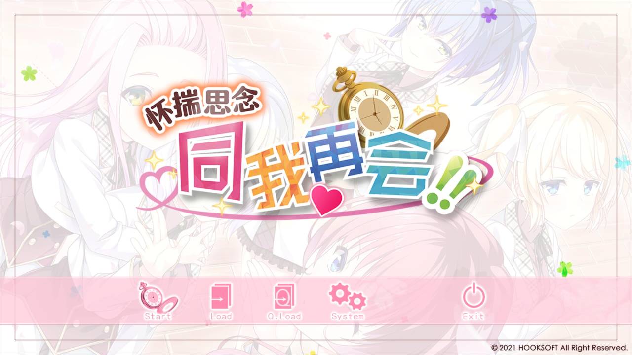 【GalGame】【PC】怀揣思念同我再会！！