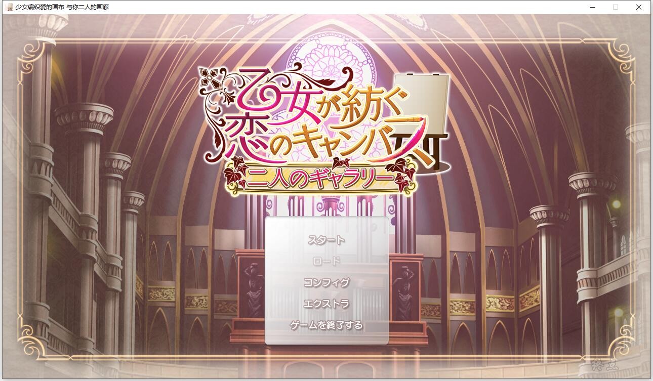 【GalGame】【PC】少女编织爱的画布 与你二人的画廊