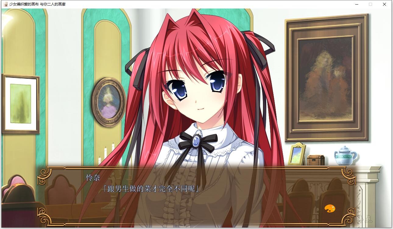 【GalGame】【PC】少女编织爱的画布 与你二人的画廊