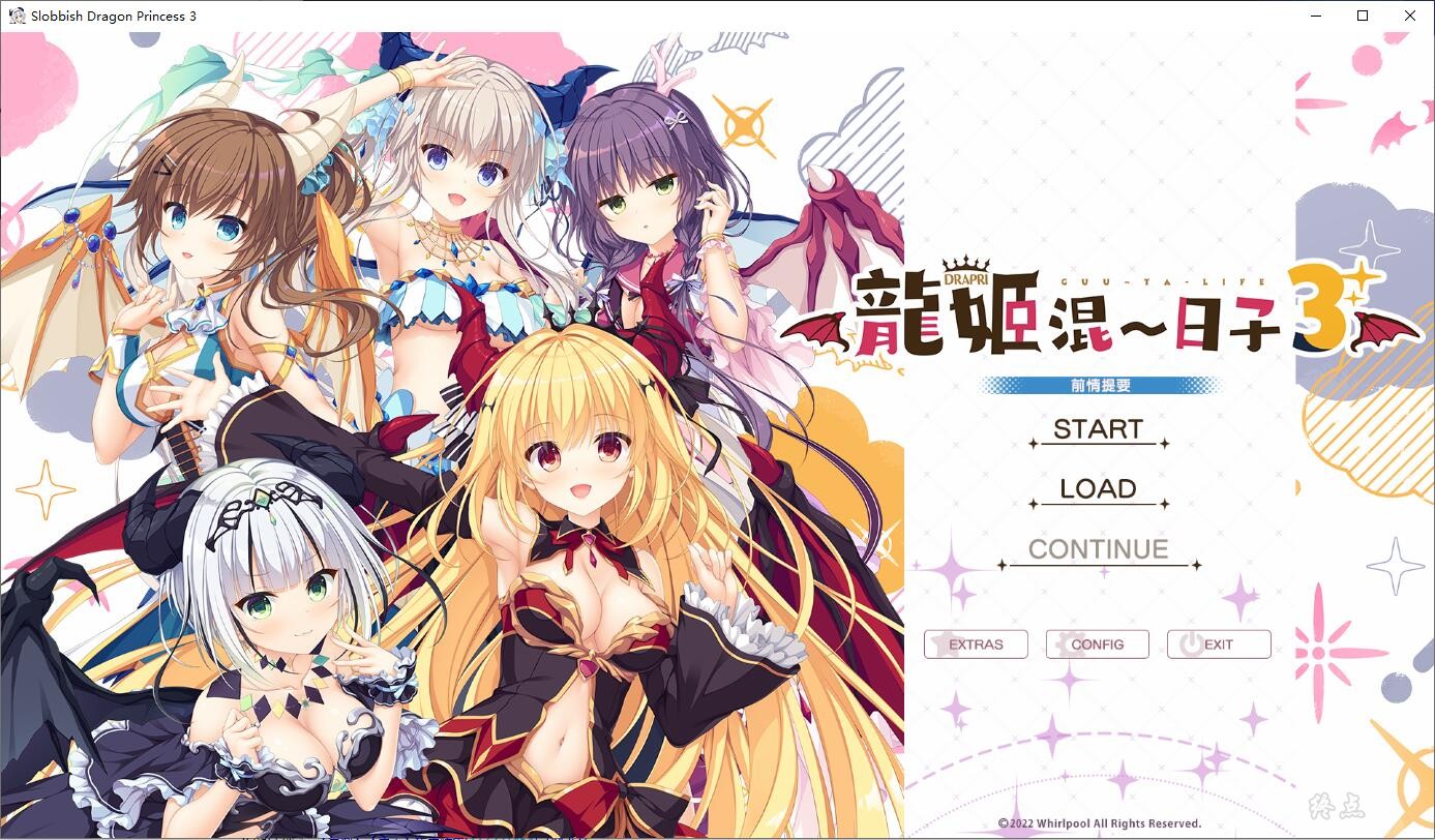 【GalGame】【PC】龙姬混~日子3