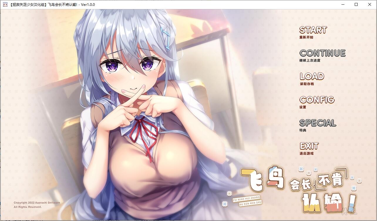 【GalGame】【PC】飞鸟会长不肯认输！