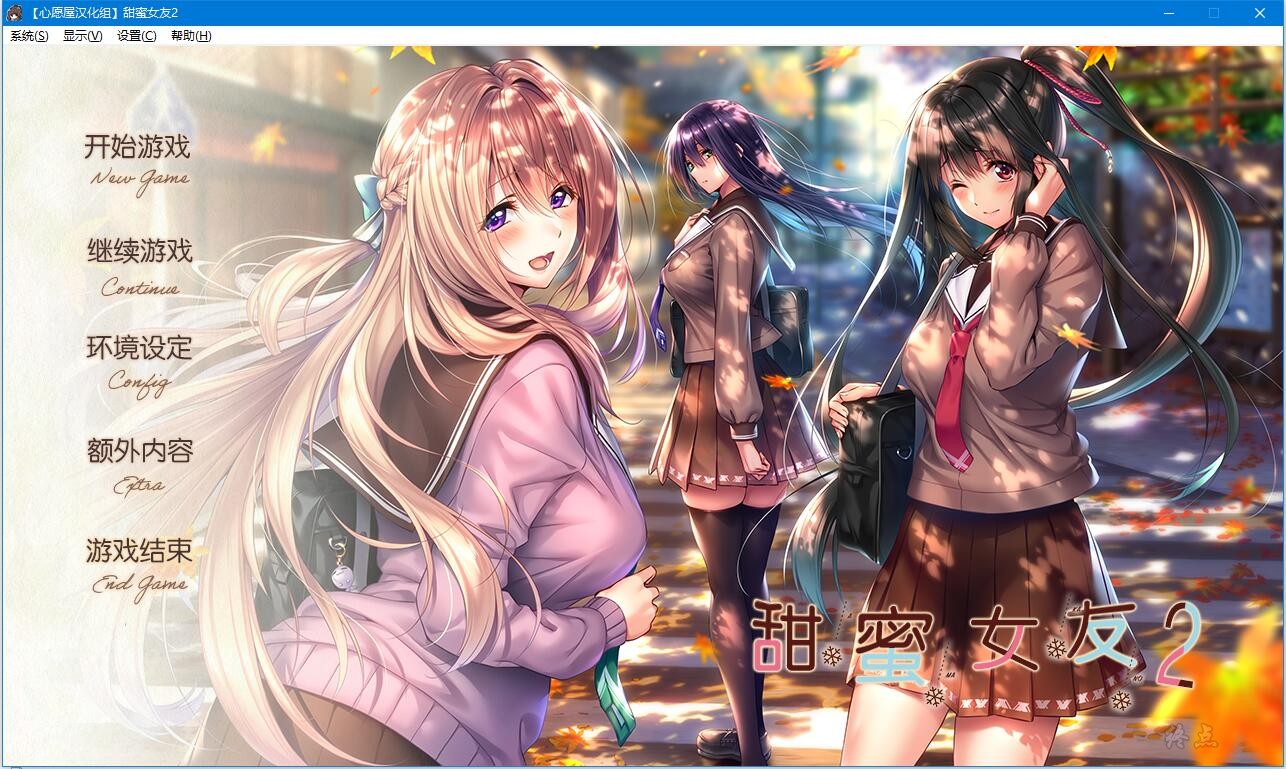 【GalGame】【PC】甜蜜女友2 完美移植版