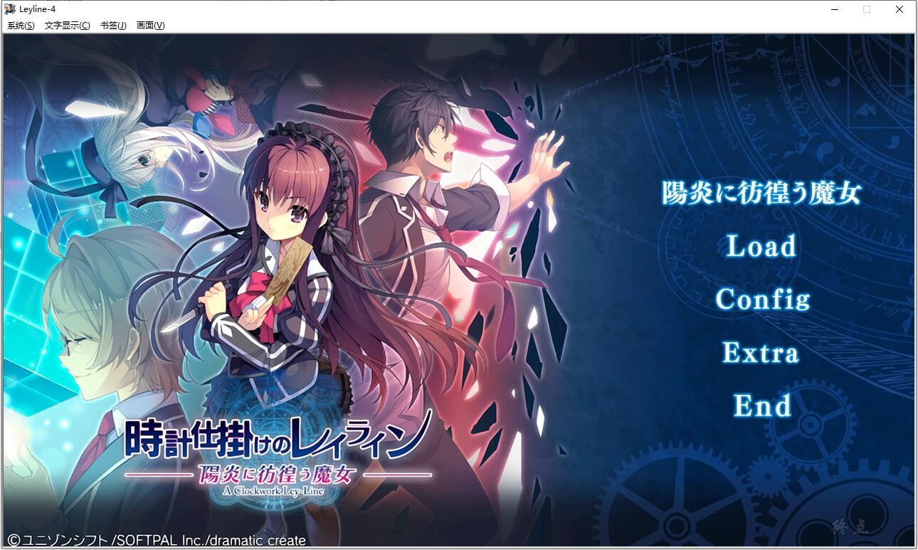 【GalGame】【PC】时钟机关的Ley-line-阳炎中彷徨的魔女-