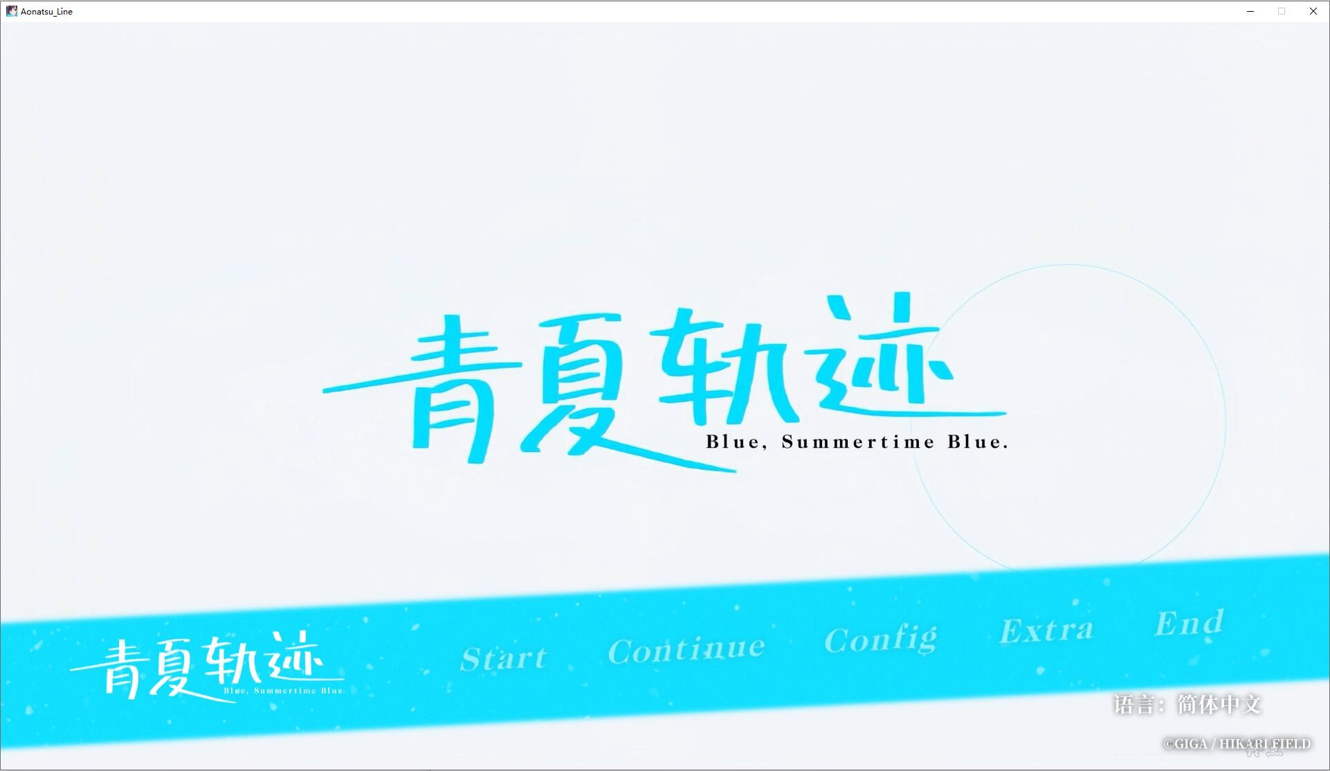 【GalGame】【PC】青夏轨迹