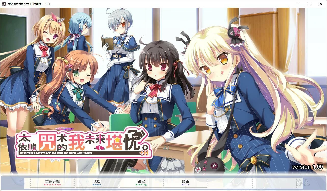 【GalGame】【PC】求神太多我的未来糟糕了／太依赖咒术的我未来堪忧