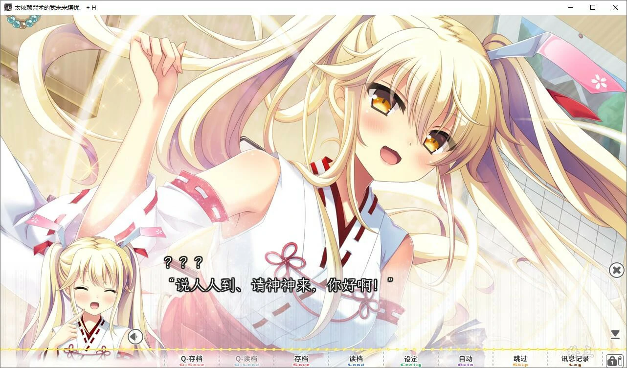 【GalGame】【PC】求神太多我的未来糟糕了／太依赖咒术的我未来堪忧