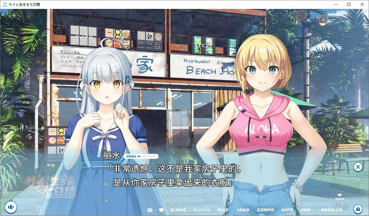 【GalGame】【PC】与鲨鱼共度的七日间