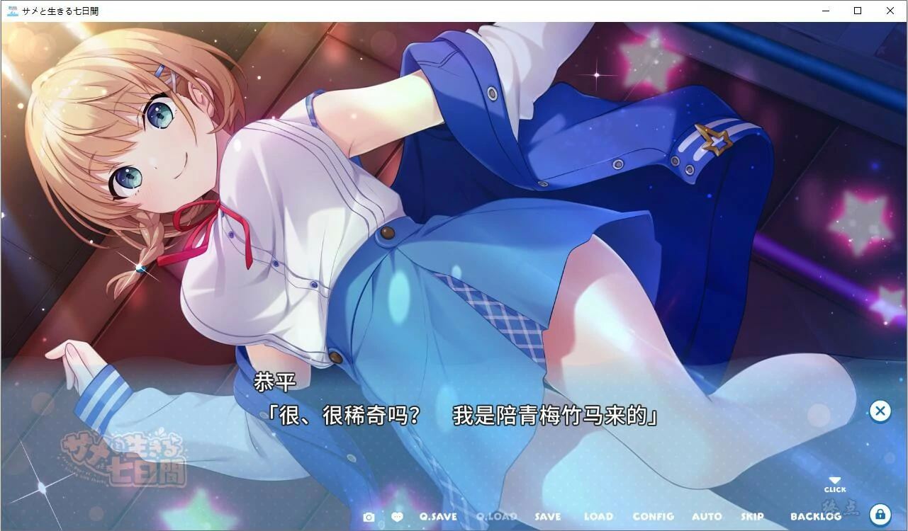 【GalGame】【PC】与鲨鱼共度的七日间