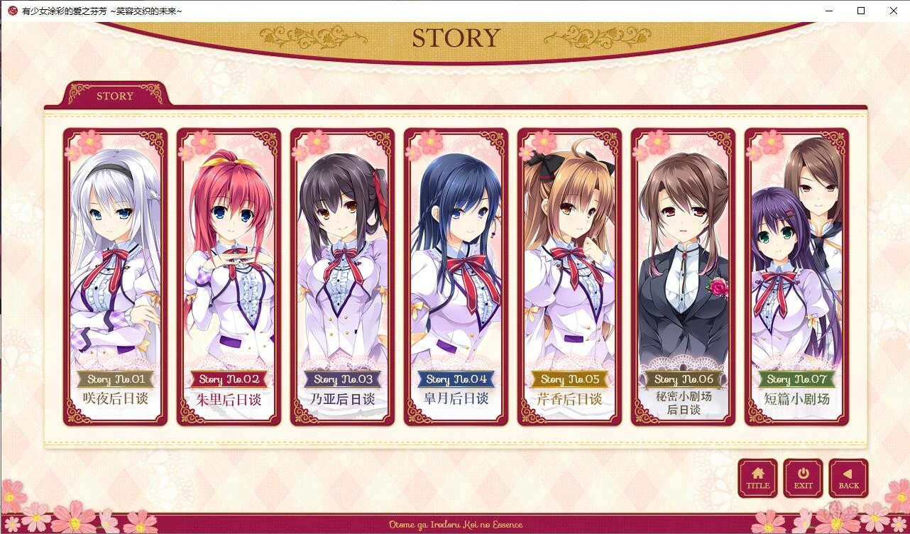 64e096afd2817 【GalGame】【PC】有少女涂彩的爱之芬芳 笑容交织的未来