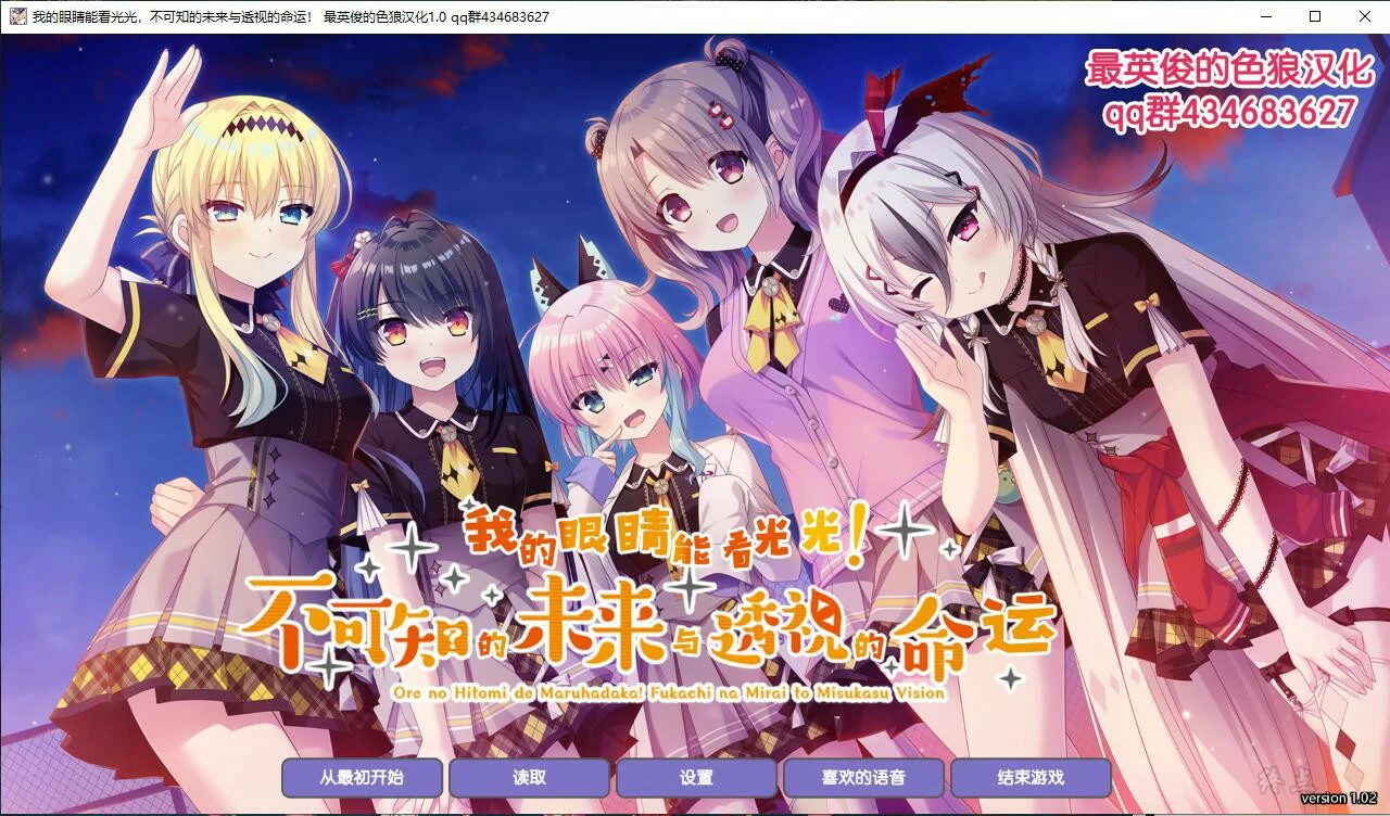 【GalGame】【PC】我的眼睛能看光光，不可知的未来与透视的命运!