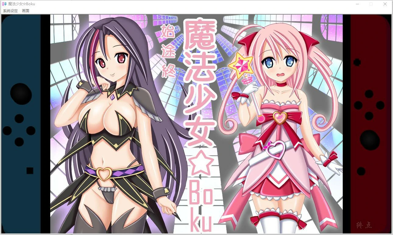 【GalGame】【PC】魔法少女☆Boku