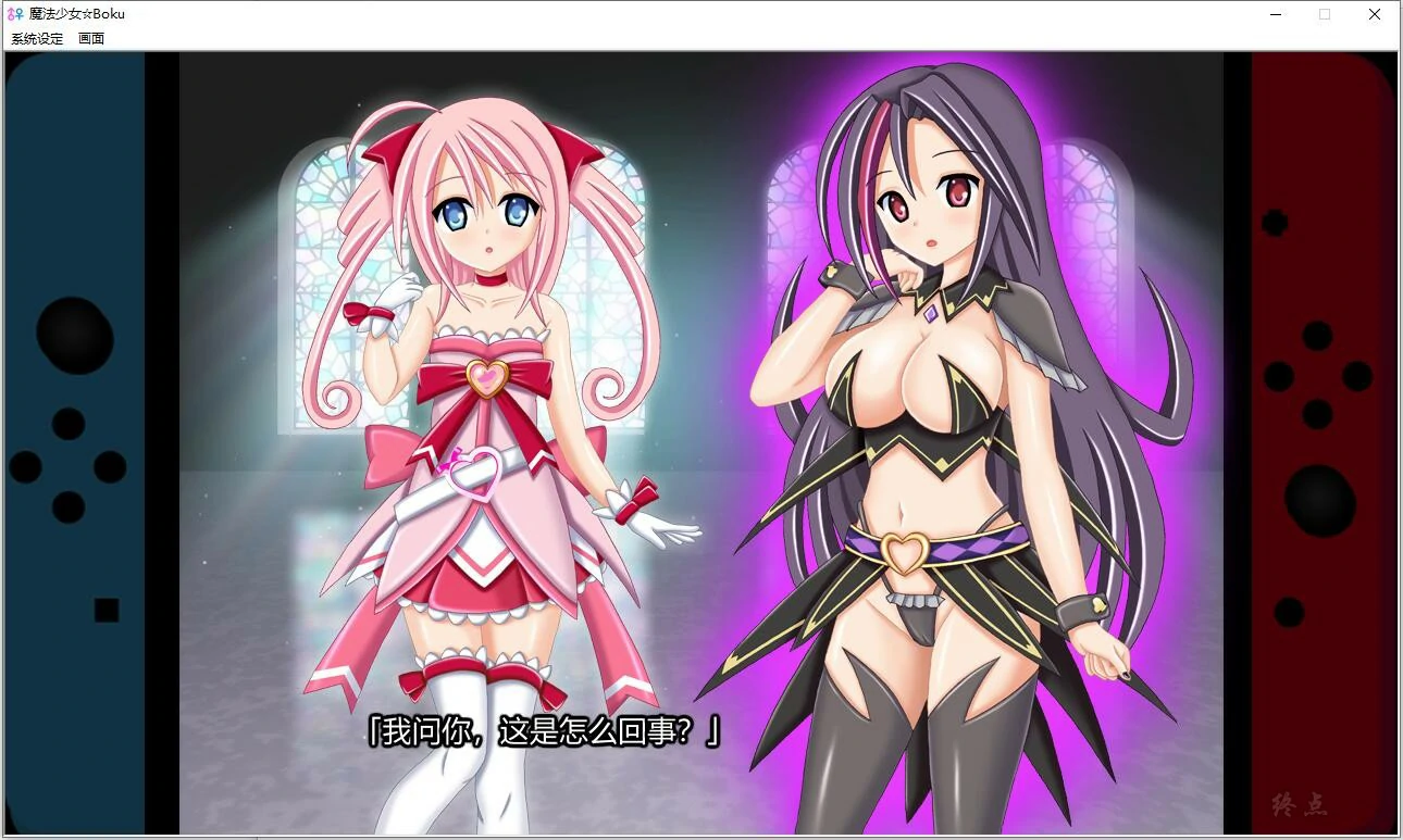 【GalGame】【PC】魔法少女☆Boku