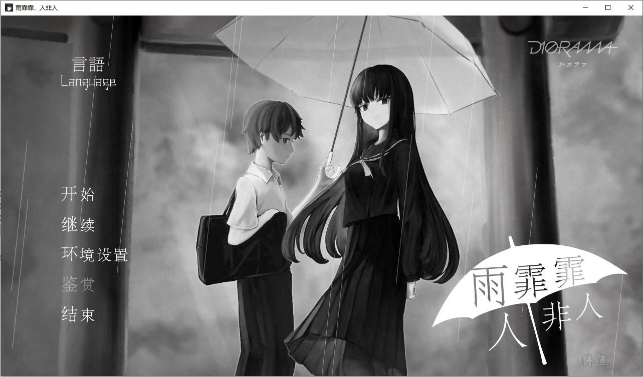 【GalGame】【PC】雨霏霏，人非人