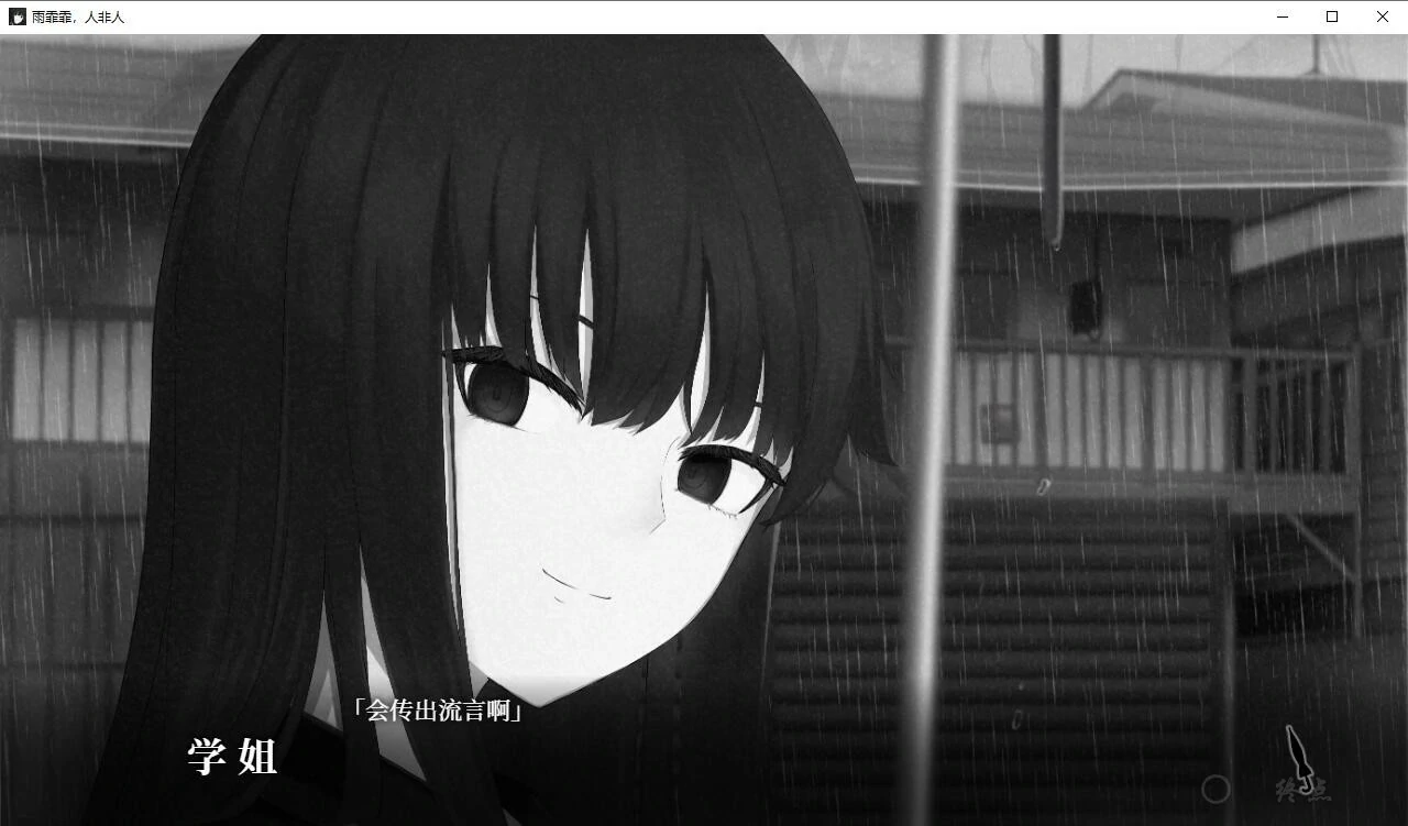 【GalGame】【PC】雨霏霏，人非人